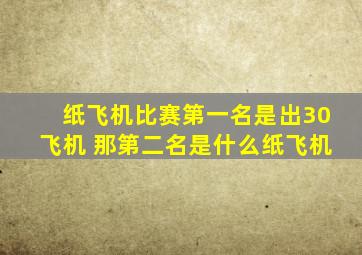 纸飞机比赛第一名是出30飞机 那第二名是什么纸飞机